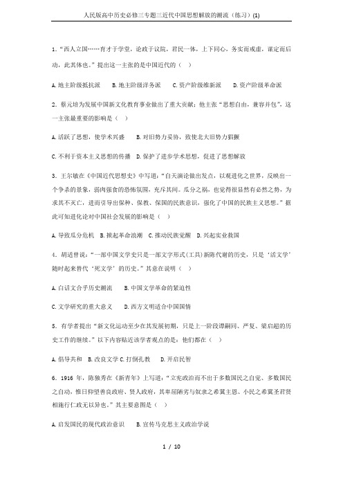 人民版高中历史必修三专题三近代中国思想解放的潮流(练习)(1)
