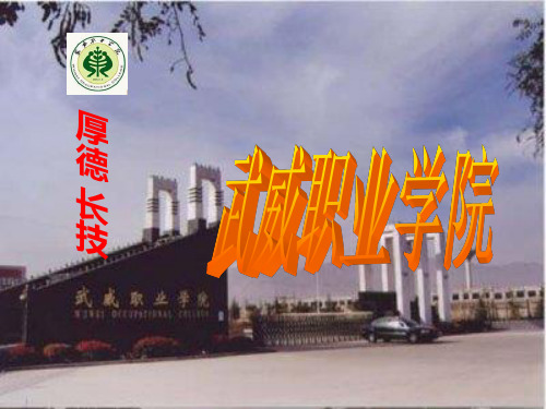 武威职业学院简介