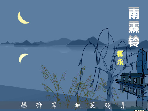 优质课一等奖高中语文必修四《雨霖铃》