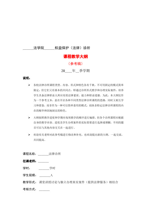 法律诊所课程教学大纲