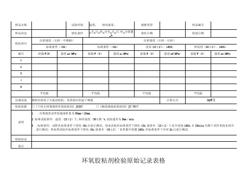 环氧胶粘剂检验原始记录表格