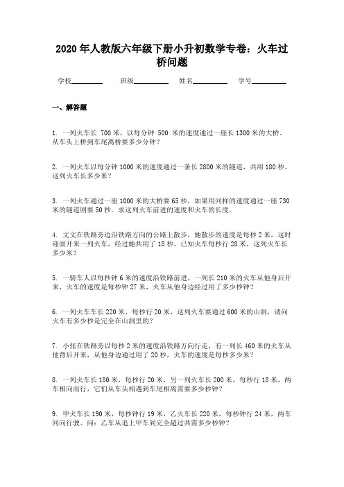 2020年人教版六年级下册小升初数学专卷：火车过桥问题