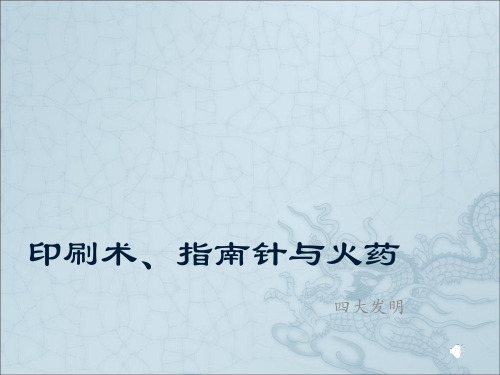 中国四大发明之印刷术、指南针与火药教案
