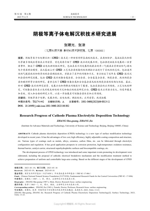 阴极等离子体电解沉积技术研究进展