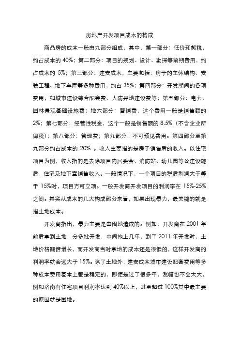 房地产开发项目的成本构成