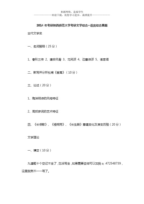 2014年考研陕西师范大学考研文学综合+语言综合真题