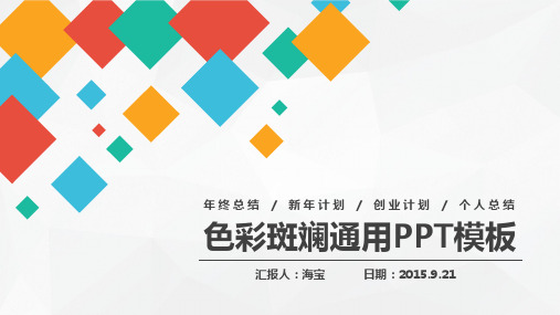 色彩斑斓汇报类商务通用模板