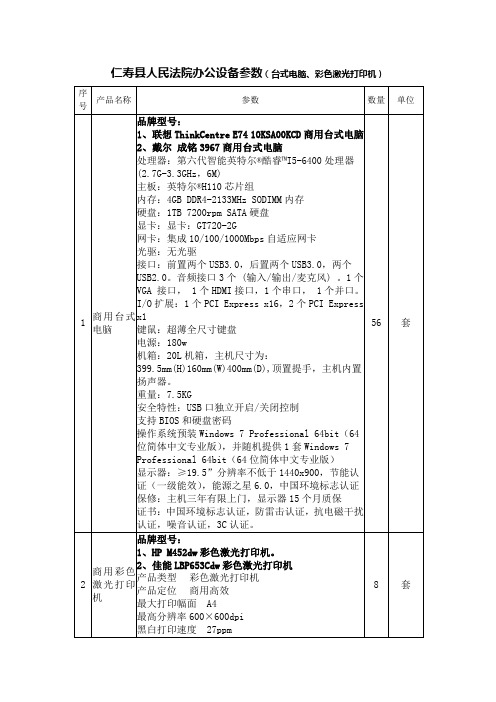 仁寿县人民法院办公设备参数(台式电脑、彩色激光打印机)