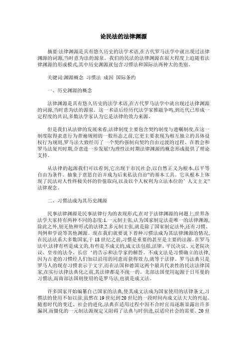 论民法的法律渊源