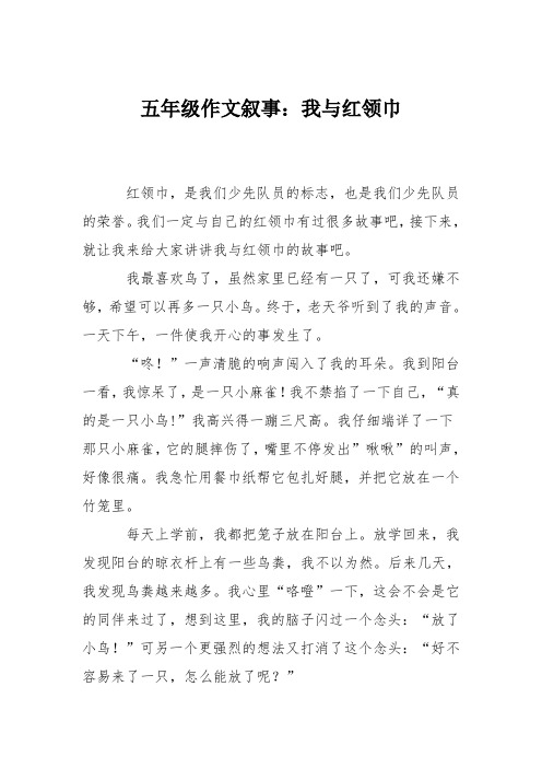 五年级作文叙事：我与红领巾_1111111111111