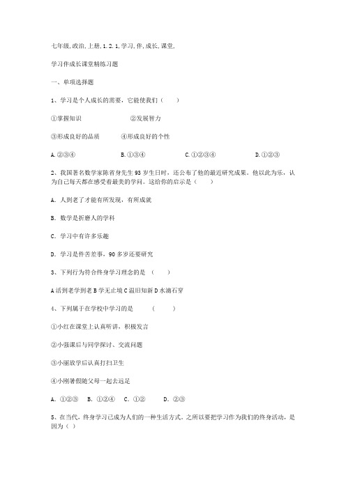 七年级政治上册1.2.1学习伴成长课堂练习新人教版(道德与法治)