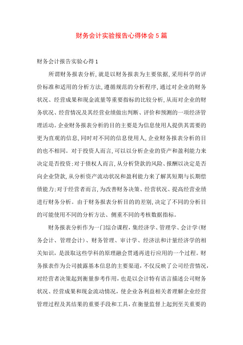财务会计实验报告心得体会5篇