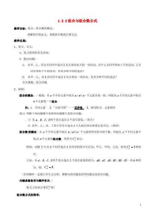 高中数学 第一章 计数原理 1.2.2 组合与组合数公式教
