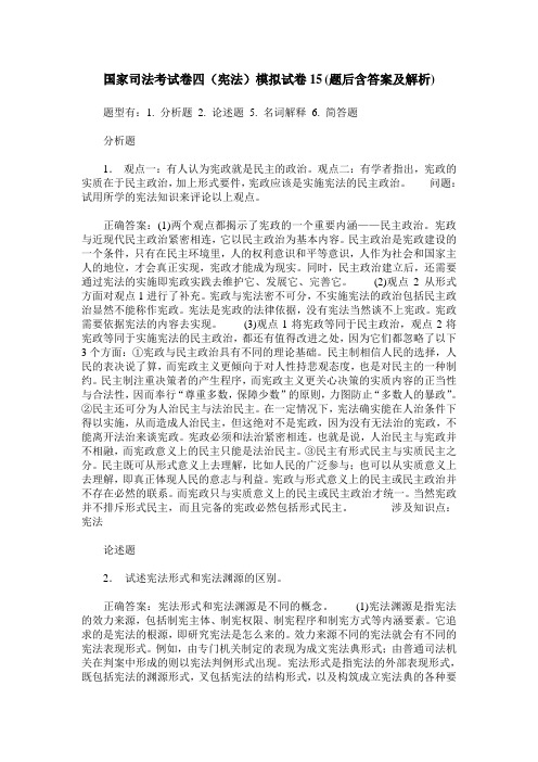 国家司法考试卷四(宪法)模拟试卷15(题后含答案及解析)