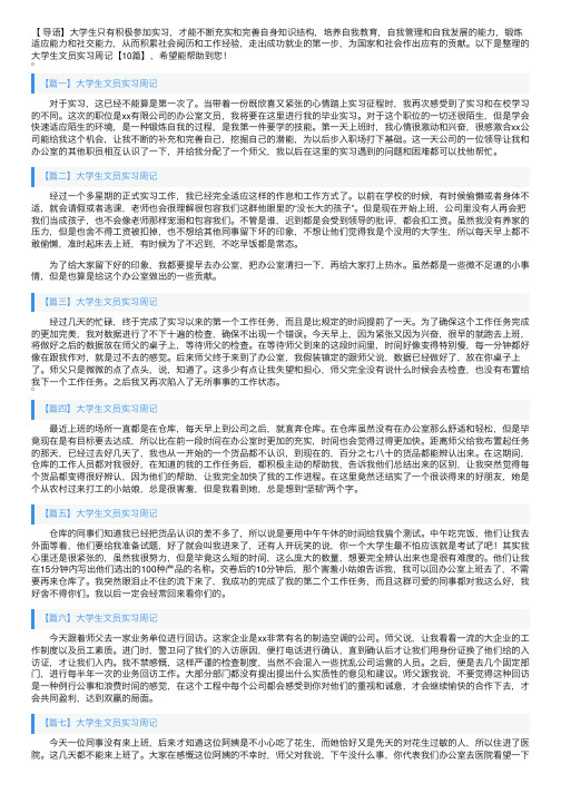 大学生文员实习周记【10篇】