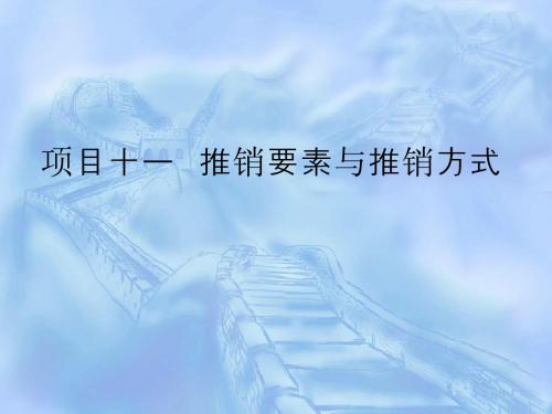 商务谈判与沟通的技巧的项目十一   推销要素与推销方式-PPT课件