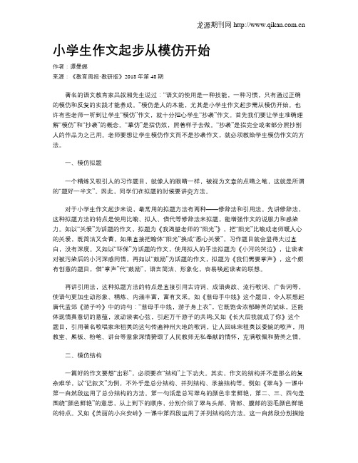 小学生作文起步从模仿开始