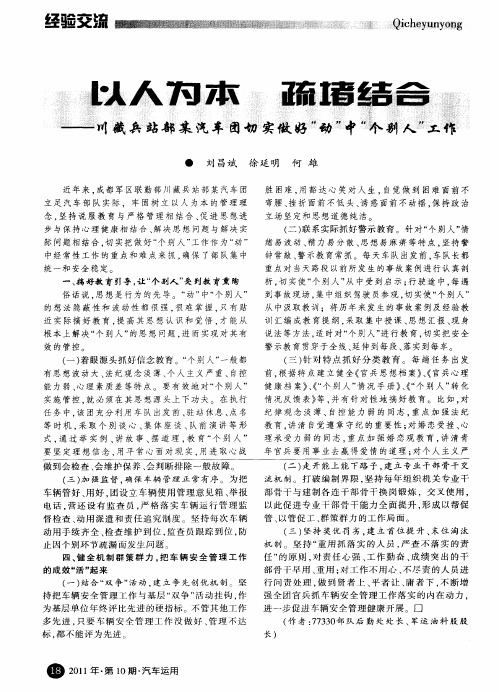 以人为本疏堵结合——川藏兵站部某汽车团切实做好“动”中“个别人”工作