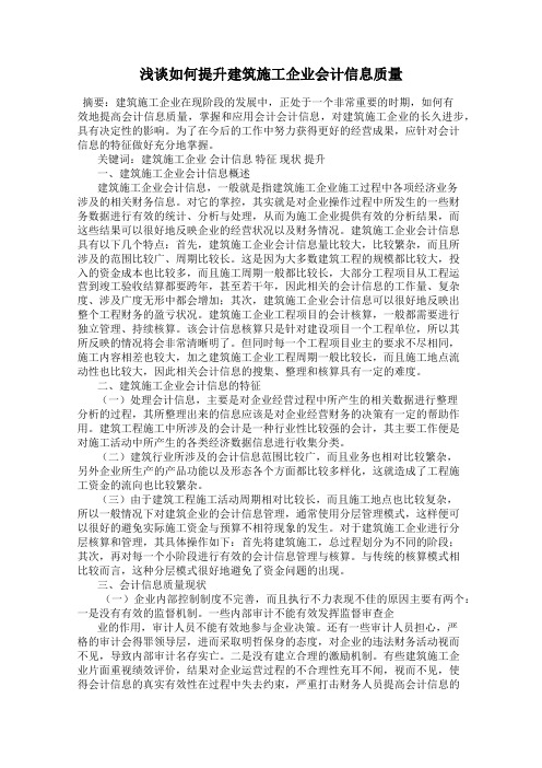 浅谈如何提升建筑施工企业会计信息质量