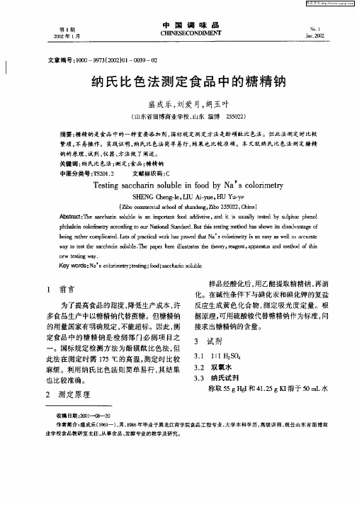 纳氏比色法测定食品中的糖精钠