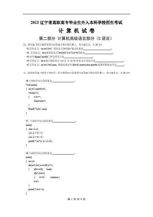 【免费下载】2013年辽宁专升本考试真题-C语言部分