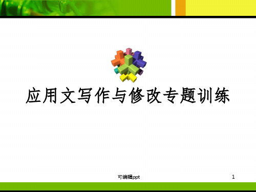 中考应用文写作与修改专题训练--宋ppt课件