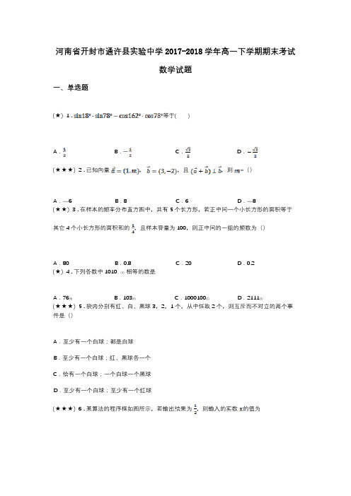 河南省开封市通许县实验中学2017-2018学年高一下学期期末考试数学试题