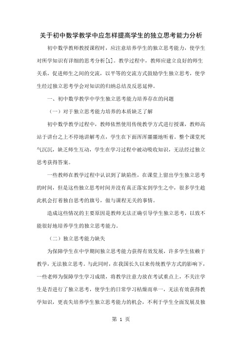 关于初中数学教学中应怎样提高学生的独立思考能力分析4页word文档