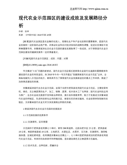 现代农业示范园区的建设成效及发展路径分析