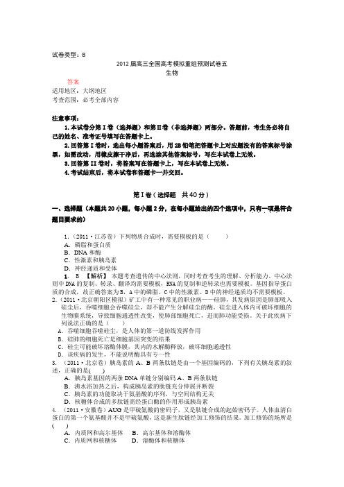 2012年高考生物预测题及答案(十)