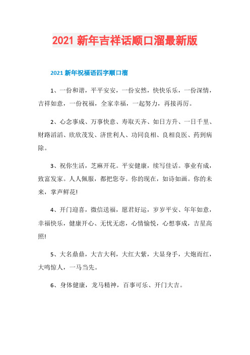 2021新年吉祥话顺口溜最新版