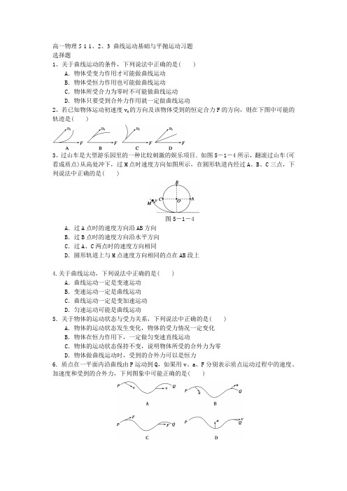 高一物理第五章_曲线运动基础、平抛运动_习题、答案