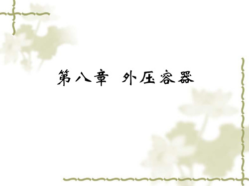 化工机械基础(4-8)