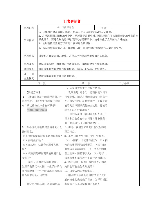 六年级科学下册3.4日食和月食教案教科版