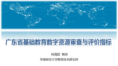 广东省基础教育数字资源审查与评价指标