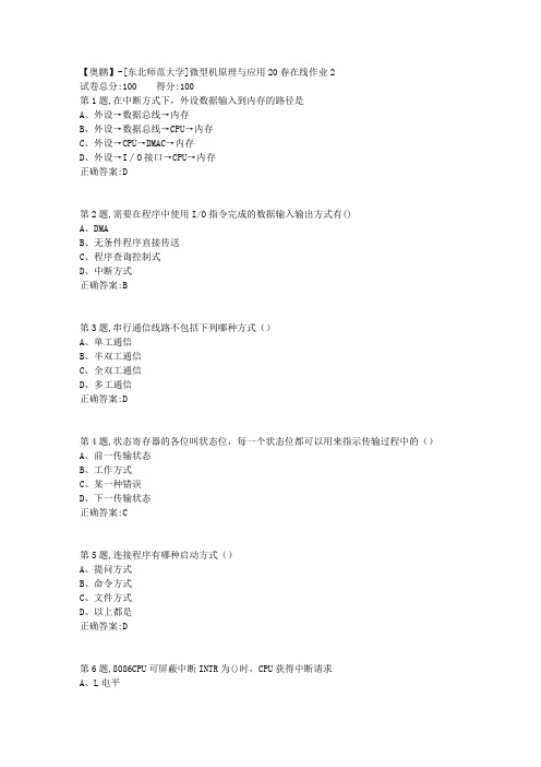[东北师范大学]《微型机原理与应用》20春在线作业2-1