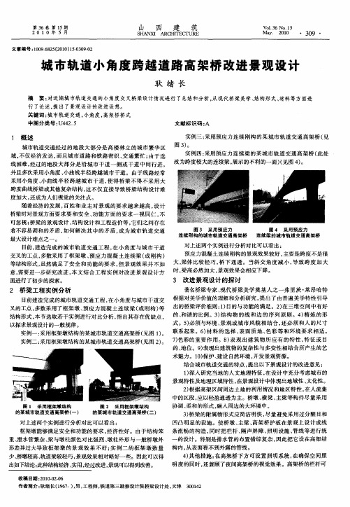 城市轨道小角度跨越道路高架桥改进景观设计