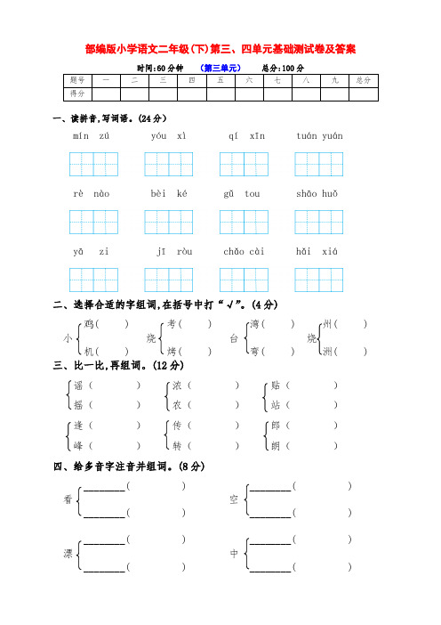 (精品)部编版小学二年级语文下册第三、四单元测试卷(及答案)