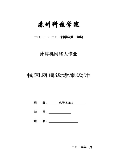 某高校校园网建设方案设计