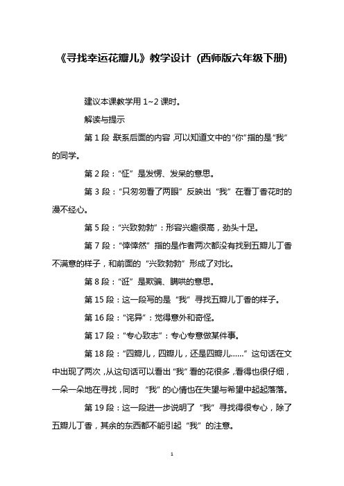 《寻找幸运花瓣儿》教学设计 (西师版六年级下册)