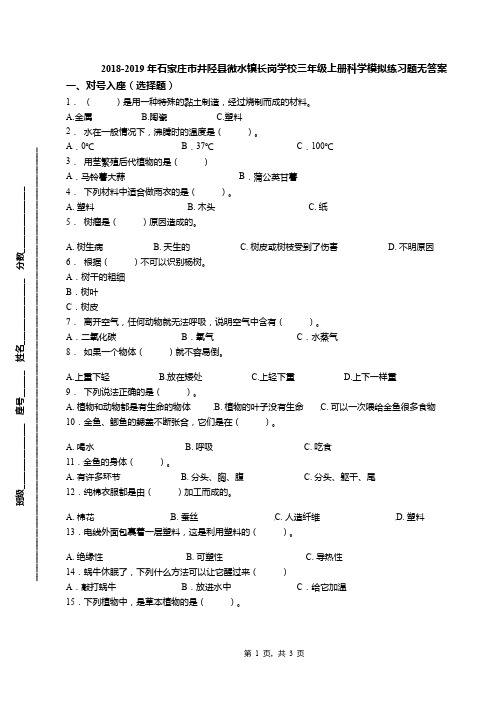 2018-2019年石家庄市井陉县微水镇长岗学校三年级上册科学模拟练习题无答案