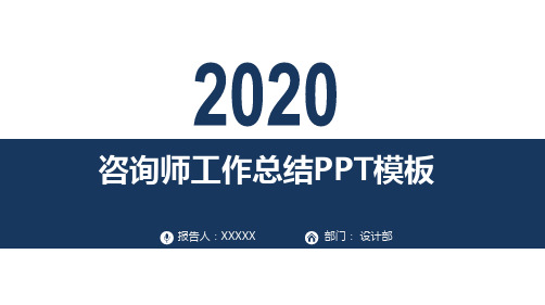 咨询师工作总结PPT模板