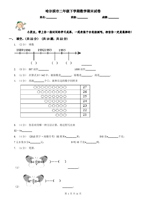 哈尔滨市二年级下学期数学期末试卷(练习)