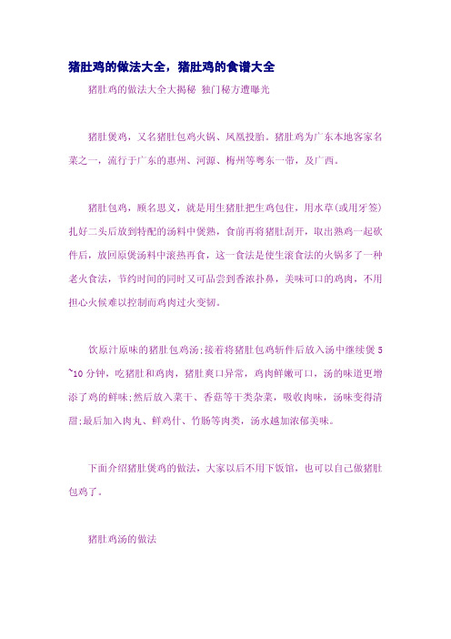 猪肚鸡的做法大全,猪肚鸡的食谱大全