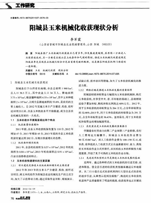 阳城县玉米机械化收获现状分析