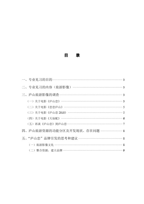旅游专业庐山见习报告