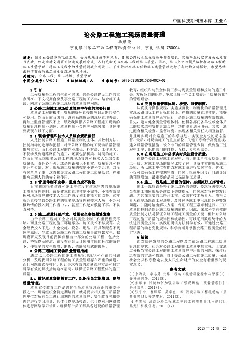 论公路工程施工现场质量管理