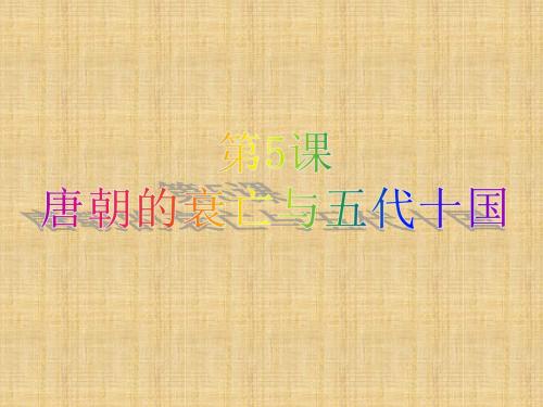 初中七年级历史下册 第一单元 5《唐朝的衰亡与五代十国》名师课件 华东师大版