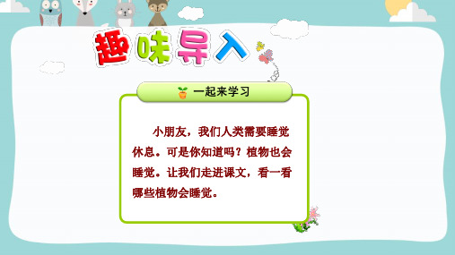 2019年苏教版一年级下册14.会睡觉的植物精品课件【优质课专用】