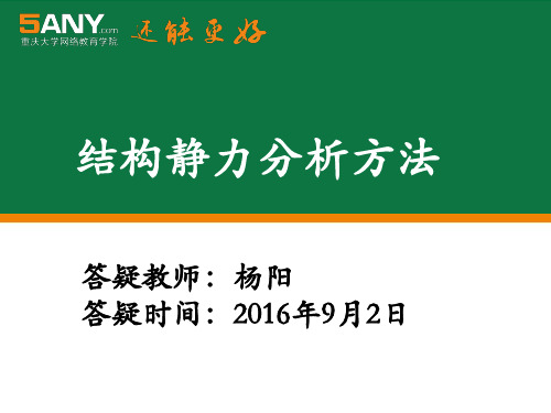 结构静力分析方法